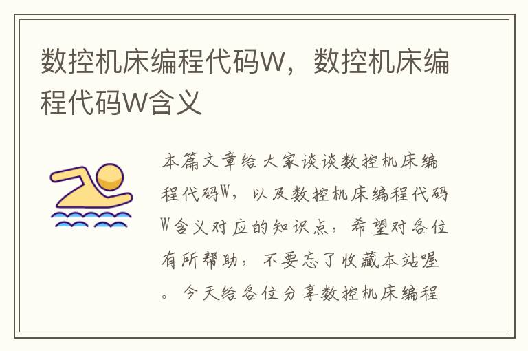 数控机床编程代码W,数控机床编程代码W含义
