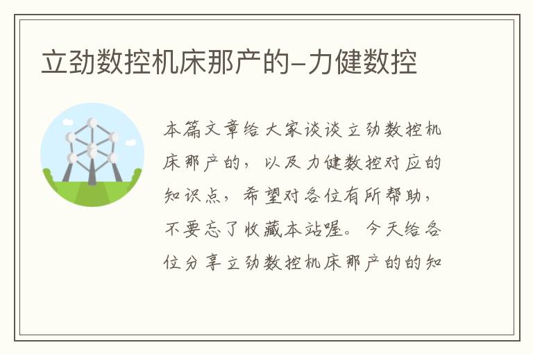 立劲数控机床那产的-力健数控