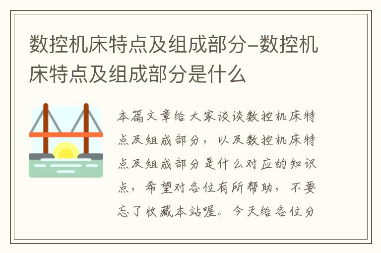 数控机床特点及组成部分-数控机床特点及组成部分是什么