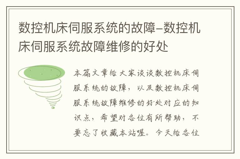 数控机床伺服系统的故障-数控机床伺服系统故障维修的好处