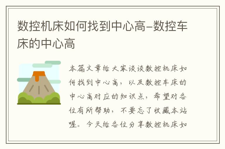 数控机床如何找到中心高-数控车床的中心高
