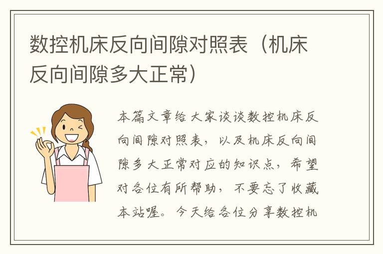 数控机床反向间隙对照表（机床反向间隙多大正常）