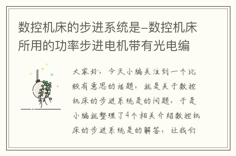 数控机床的步进系统是-数控机床所用的功率步进电机带有光电编码器