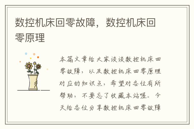数控机床回零故障,数控机床回零原理