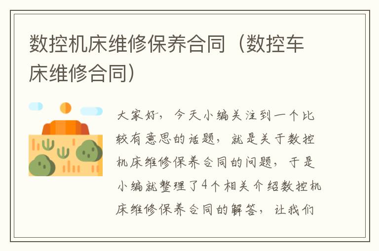 数控机床维修保养合同(数控车床维修合同)