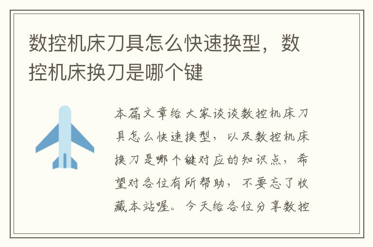 数控机床刀具怎么快速换型,数控机床换刀是哪个键