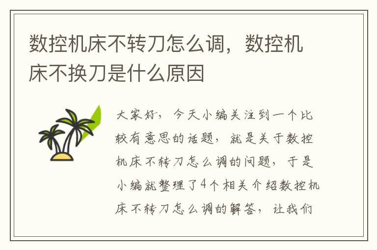 数控机床不转刀怎么调,数控机床不换刀是什么原因