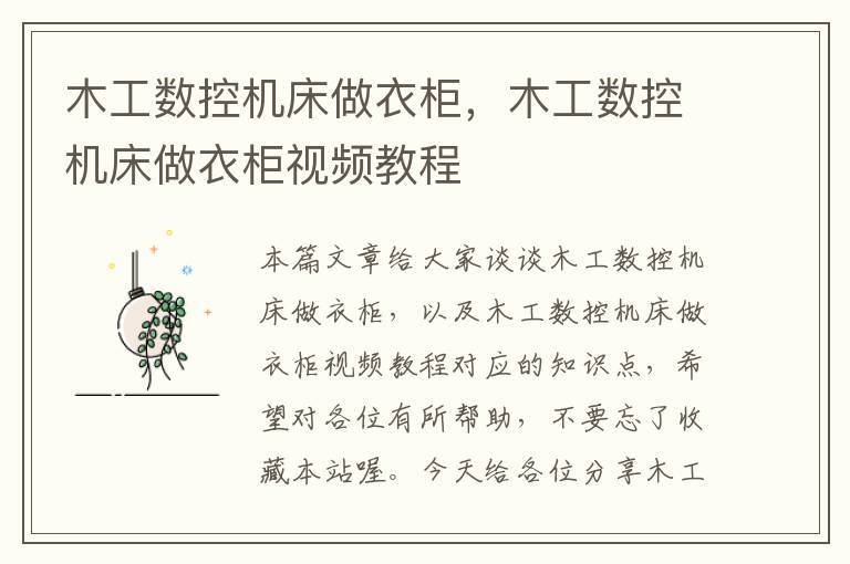 木工数控机床做衣柜,木工数控机床做衣柜视频教程