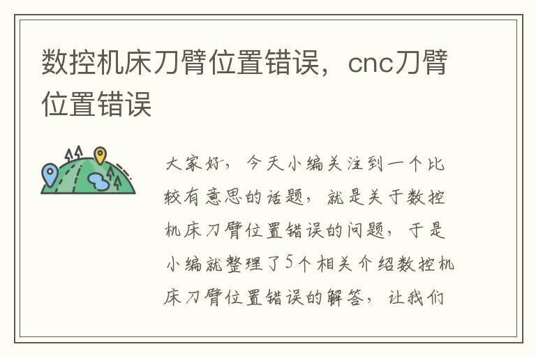数控机床刀臂位置错误,cnc刀臂位置错误