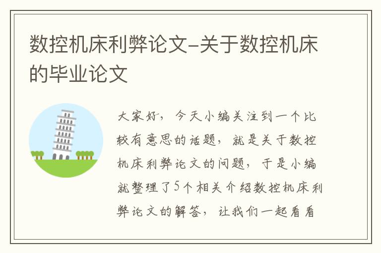 数控机床利弊论文-关于数控机床的毕业论文