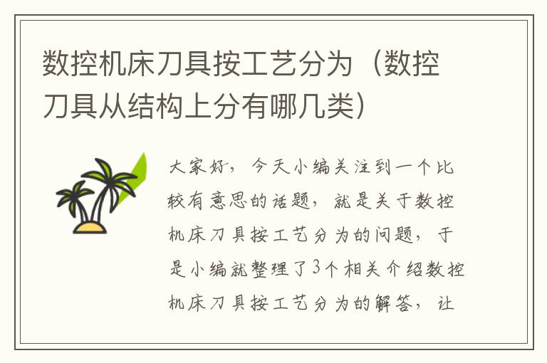 数控机床刀具按工艺分为(数控刀具从结构上分有哪几类)