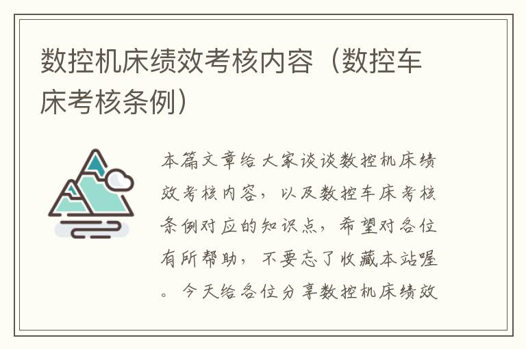 数控机床绩效考核内容(数控车床考核条例)