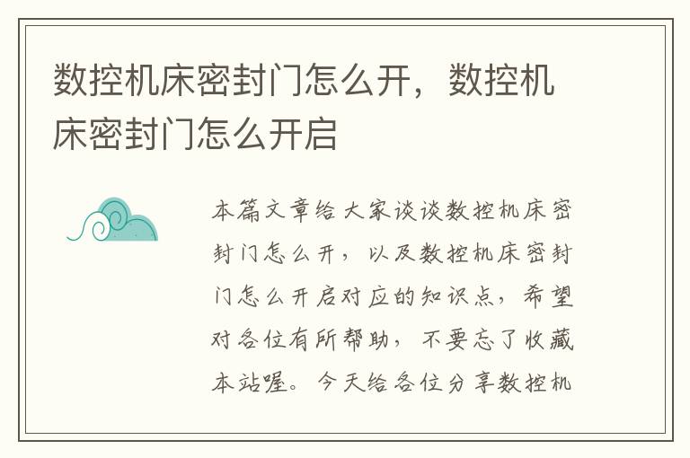 数控机床密封门怎么开,数控机床密封门怎么开启