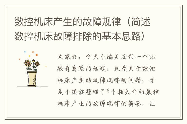 数控机床产生的故障规律(简述数控机床故障排除的基本思路)