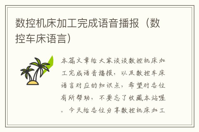 数控机床加工完成语音播报(数控车床语言)