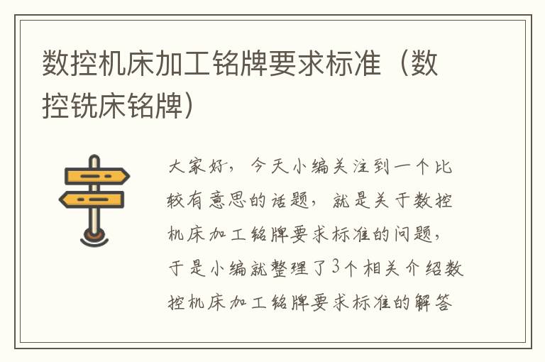 数控机床加工铭牌要求标准(数控铣床铭牌)