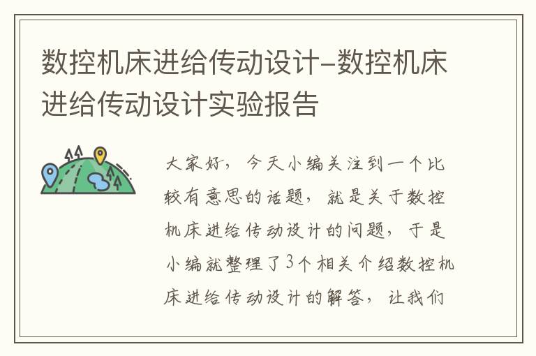 数控机床进给传动设计-数控机床进给传动设计实验报告