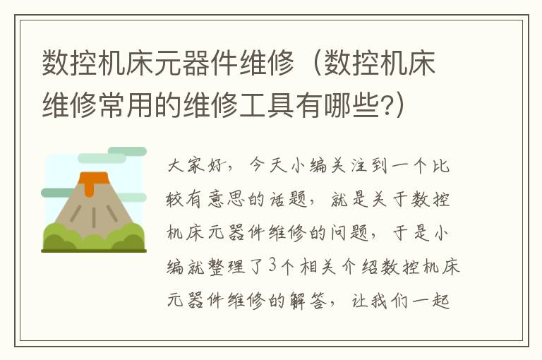 数控机床元器件维修(数控机床维修常用的维修工具有哪些?)