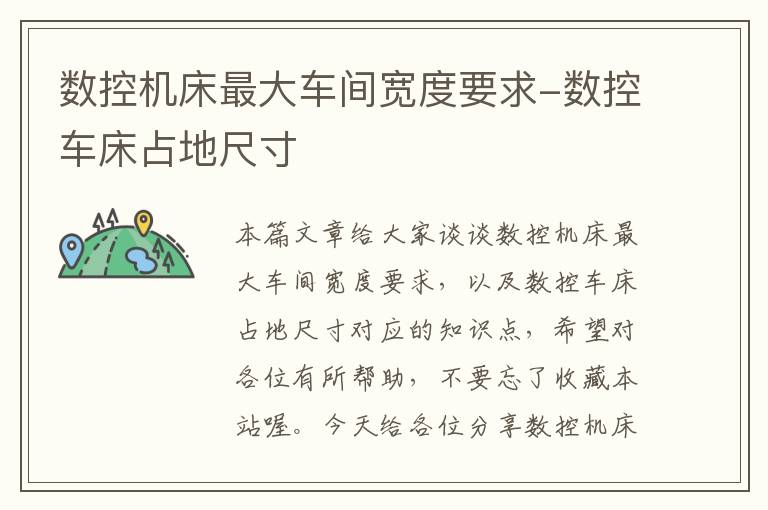 数控机床最大车间宽度要求-数控车床占地尺寸