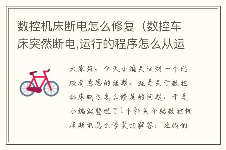 数控机床断电怎么修复(数控车床突然断电,运行的程序怎么从运行的位置运行)