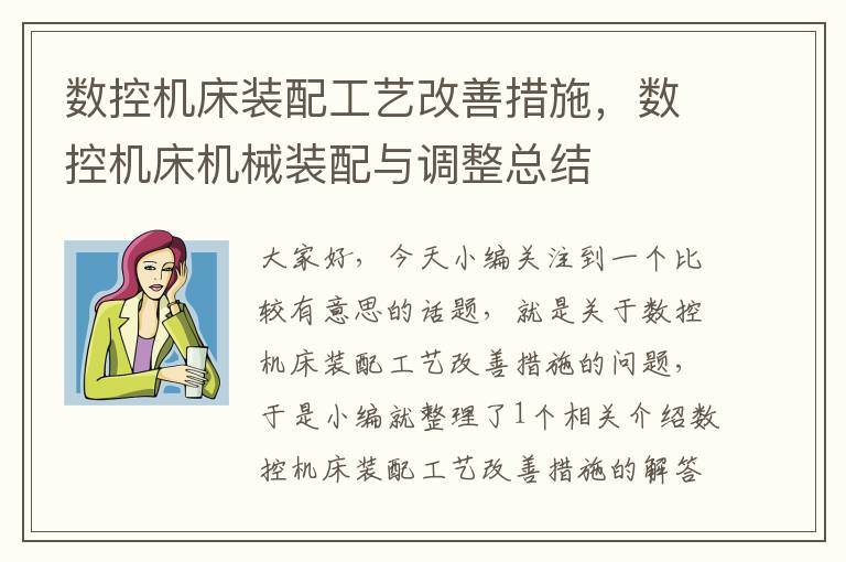 数控机床装配工艺改善措施,数控机床机械装配与调整总结