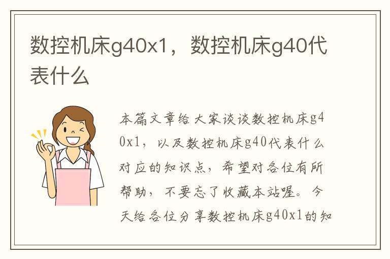 数控机床g40x1,数控机床g40代表什么