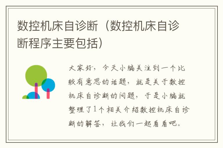 数控机床自诊断(数控机床自诊断程序主要包括)