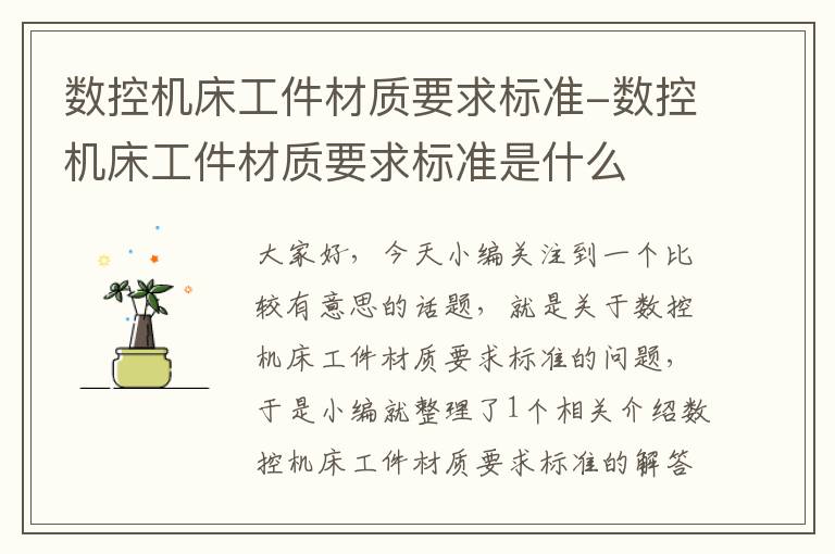 数控机床工件材质要求标准-数控机床工件材质要求标准是什么