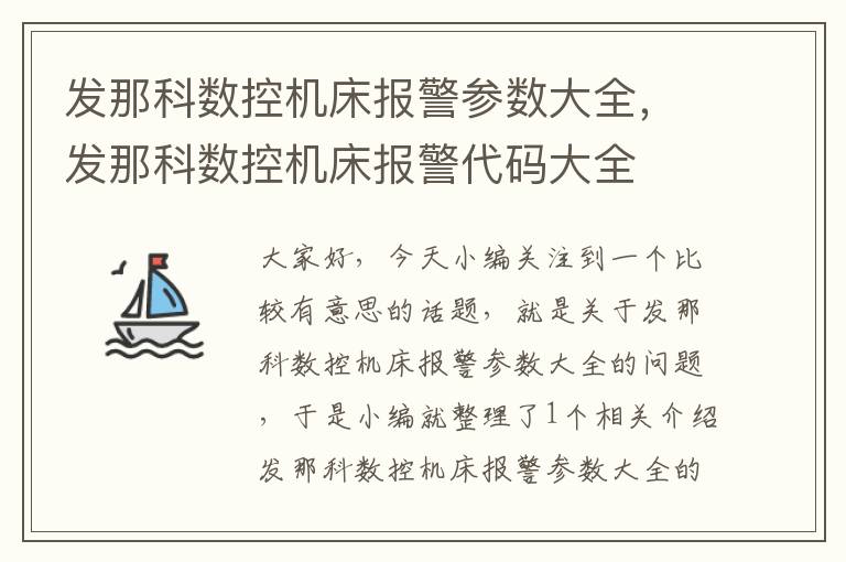发那科数控机床报警参数大全，发那科数控机床报警代码大全