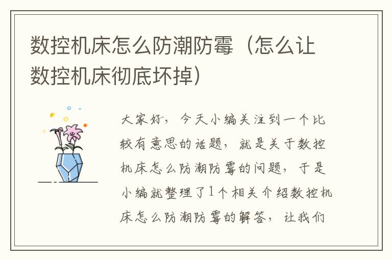 数控机床怎么防潮防霉（怎么让数控机床彻底坏掉）