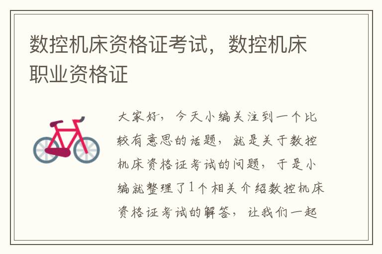数控机床资格证考试，数控机床职业资格证