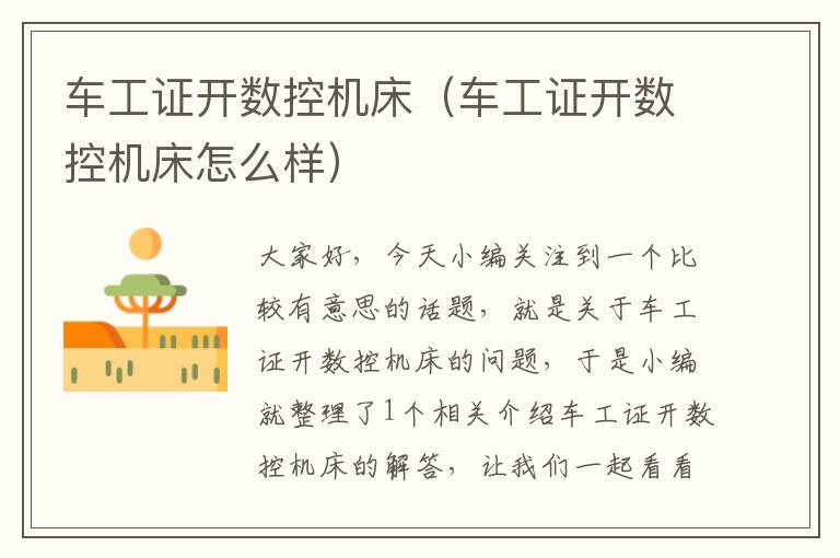 车工证开数控机床（车工证开数控机床怎么样）