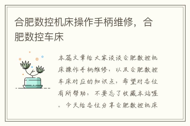 合肥数控机床操作手柄维修,合肥数控车床