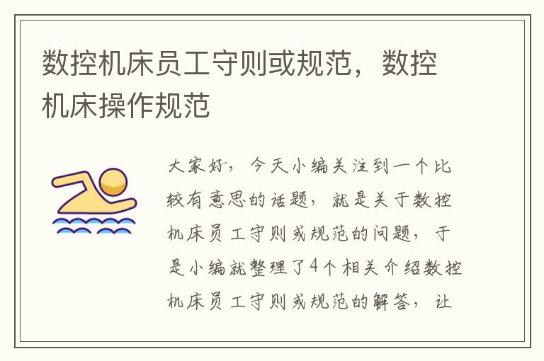 数控机床员工守则或规范,数控机床操作规范