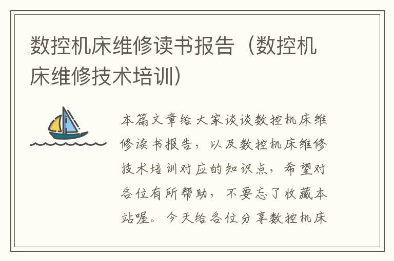 数控机床维修读书报告（数控机床维修技术培训）