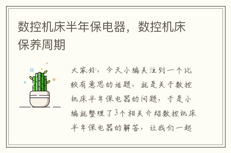 数控机床半年保电器,数控机床保养周期
