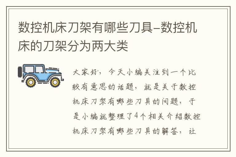 数控机床刀架有哪些刀具-数控机床的刀架分为两大类