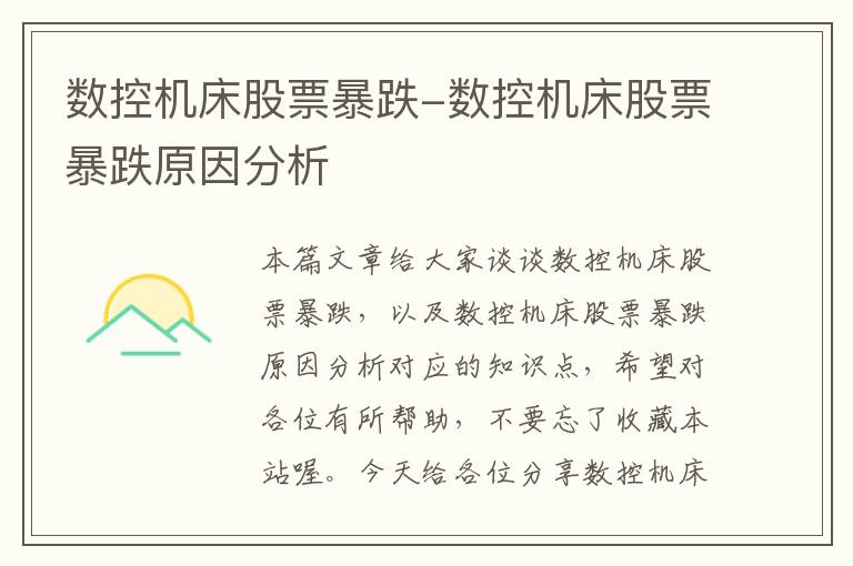 数控机床股票暴跌-数控机床股票暴跌原因分析