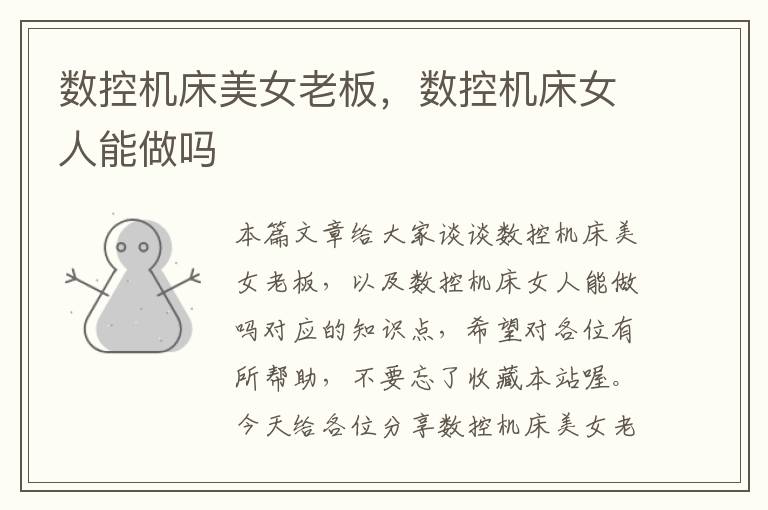 数控机床美女老板,数控机床女人能做吗