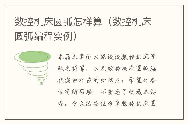 数控机床圆弧怎样算(数控机床圆弧编程实例)