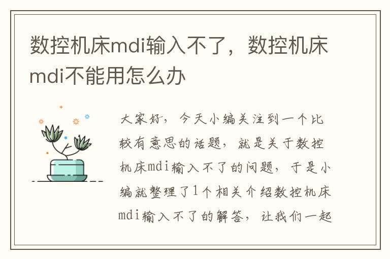 数控机床mdi输入不了，数控机床mdi不能用怎么办