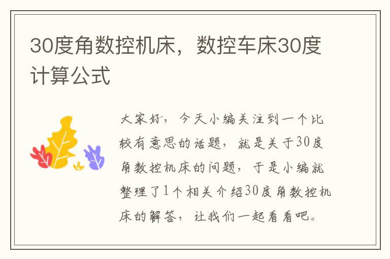 30度角数控机床,数控车床30度计算公式