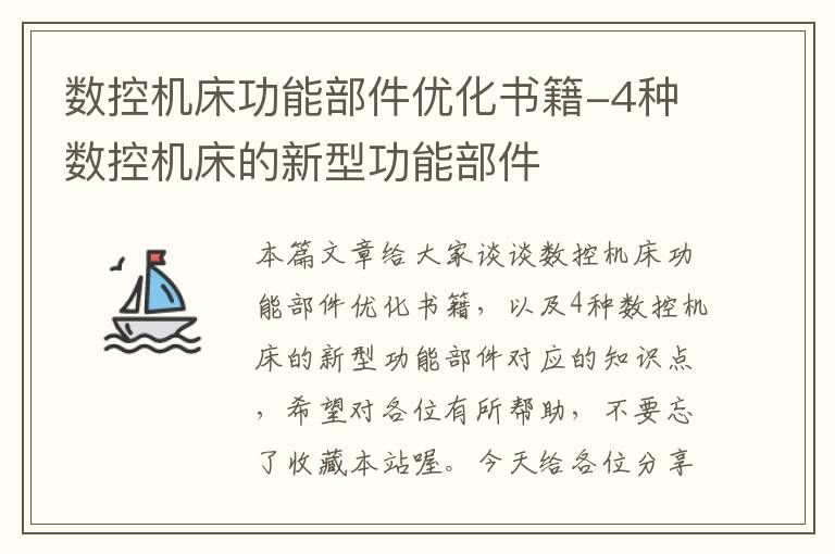 数控机床功能部件优化书籍-4种数控机床的新型功能部件