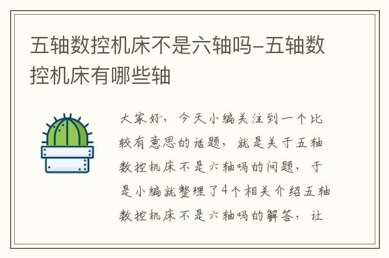 五轴数控机床不是六轴吗-五轴数控机床有哪些轴