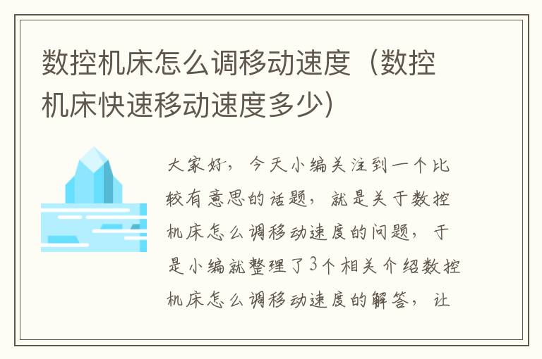 数控机床怎么调移动速度(数控机床快速移动速度多少)
