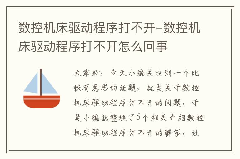 数控机床驱动程序打不开-数控机床驱动程序打不开怎么回事