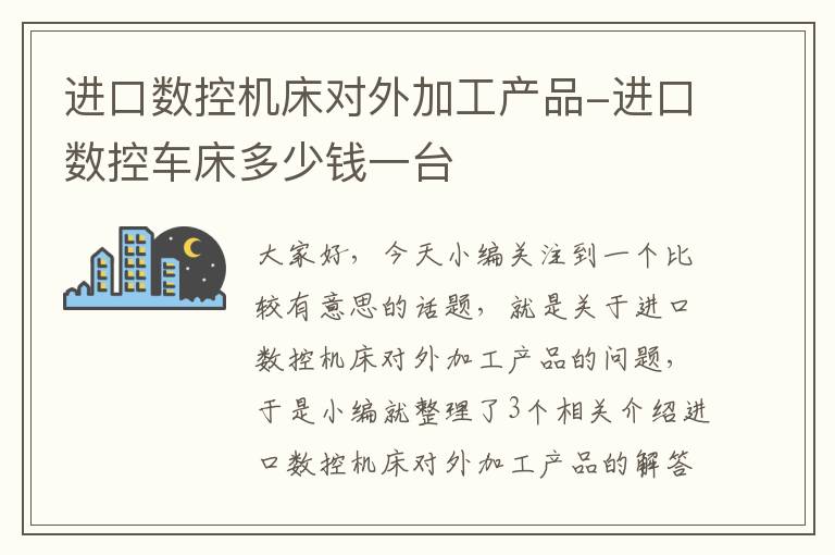进口数控机床对外加工产品-进口数控车床多少钱一台