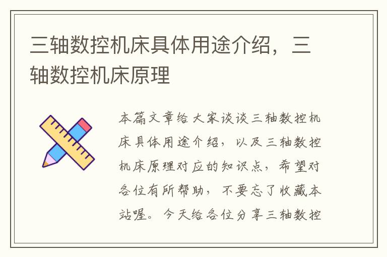 三轴数控机床具体用途介绍,三轴数控机床原理
