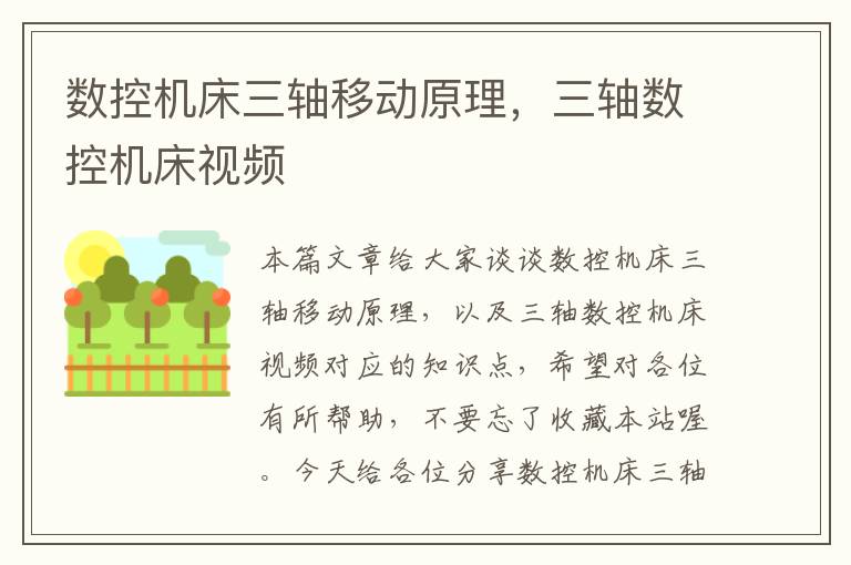 数控机床三轴移动原理,三轴数控机床视频