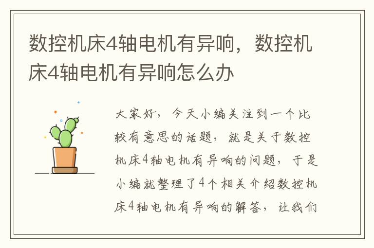 数控机床4轴电机有异响,数控机床4轴电机有异响怎么办